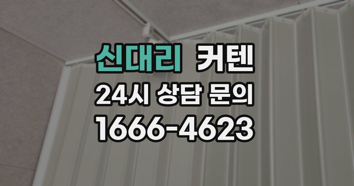 신대리 커텐