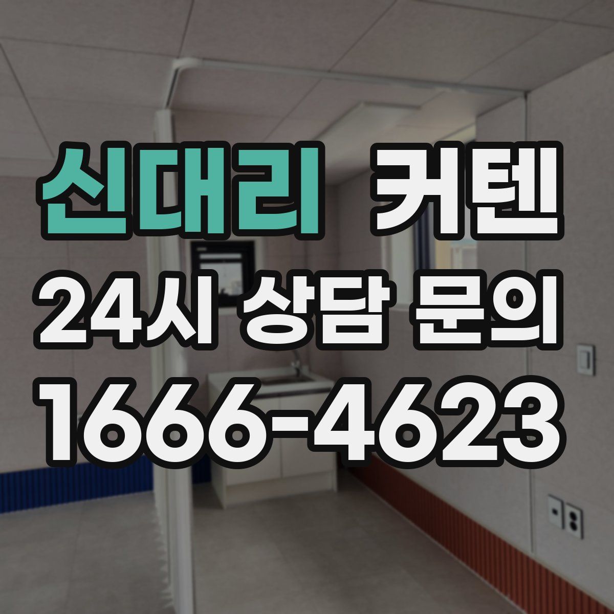 신대리 커텐