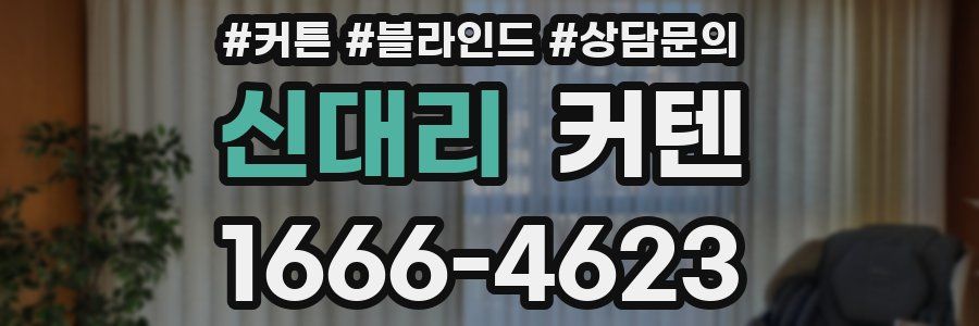 신대리 커텐
