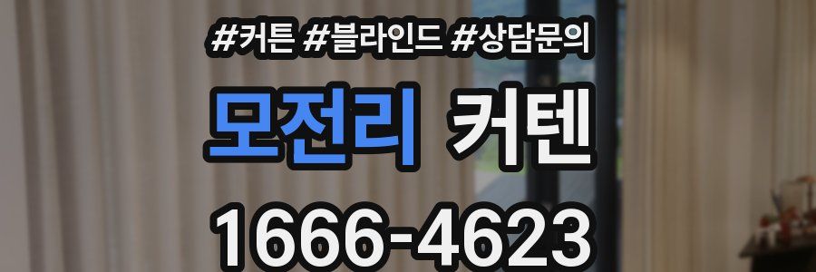 모전리 커텐