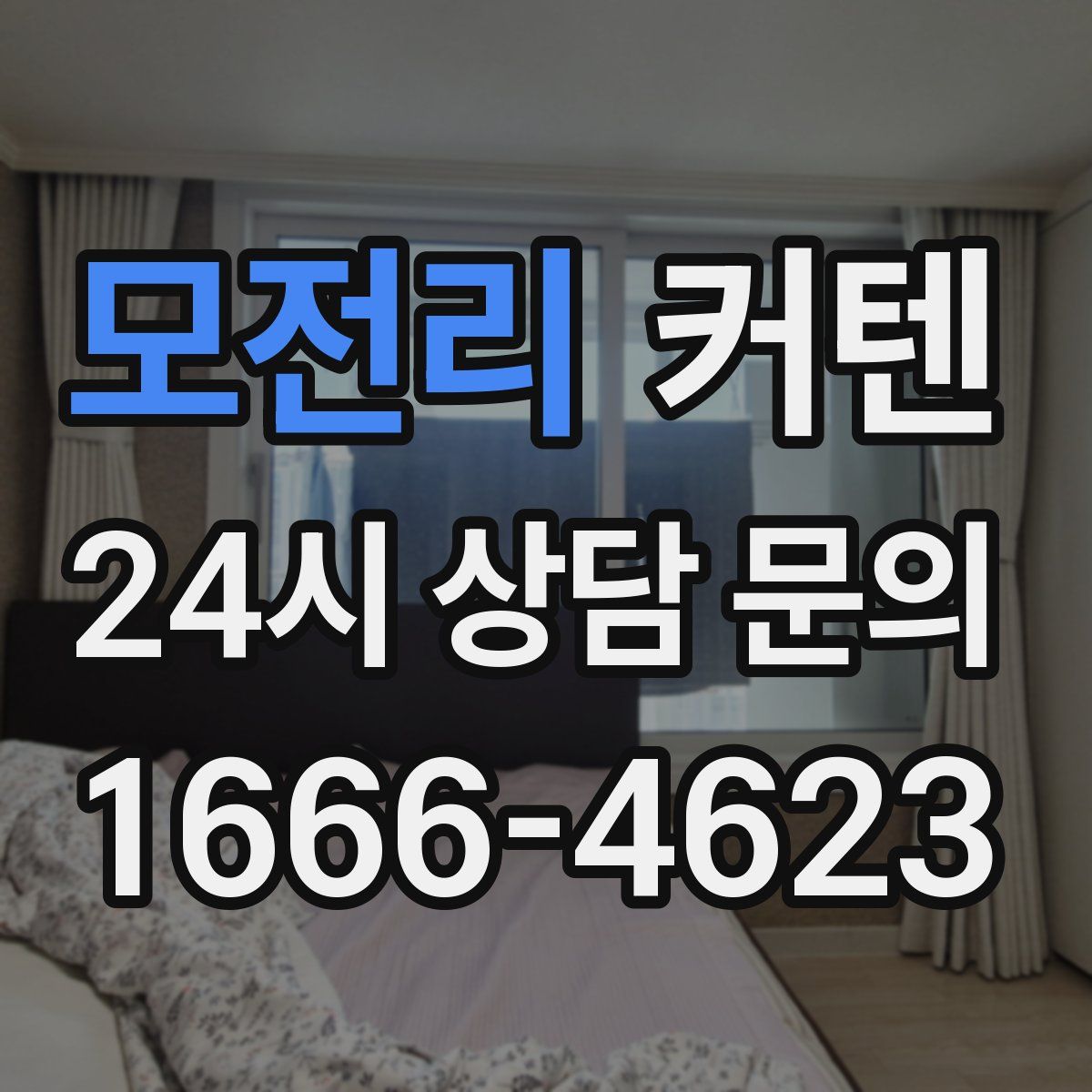 모전리 커텐