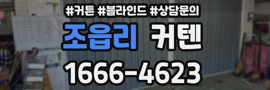 조읍리 커텐