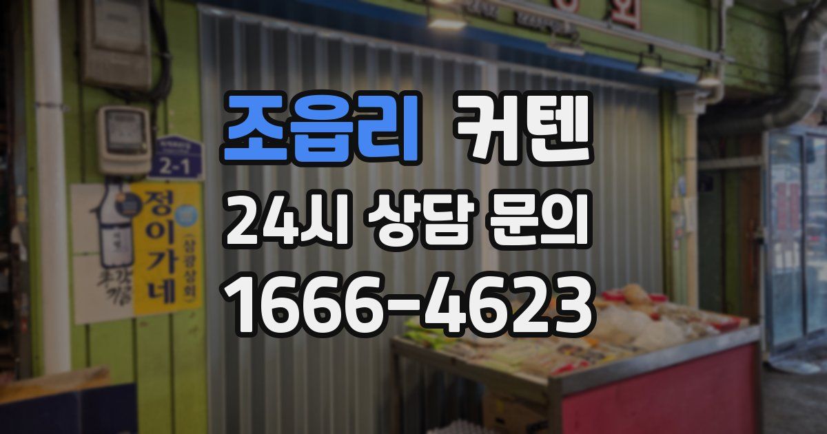 조읍리 커텐