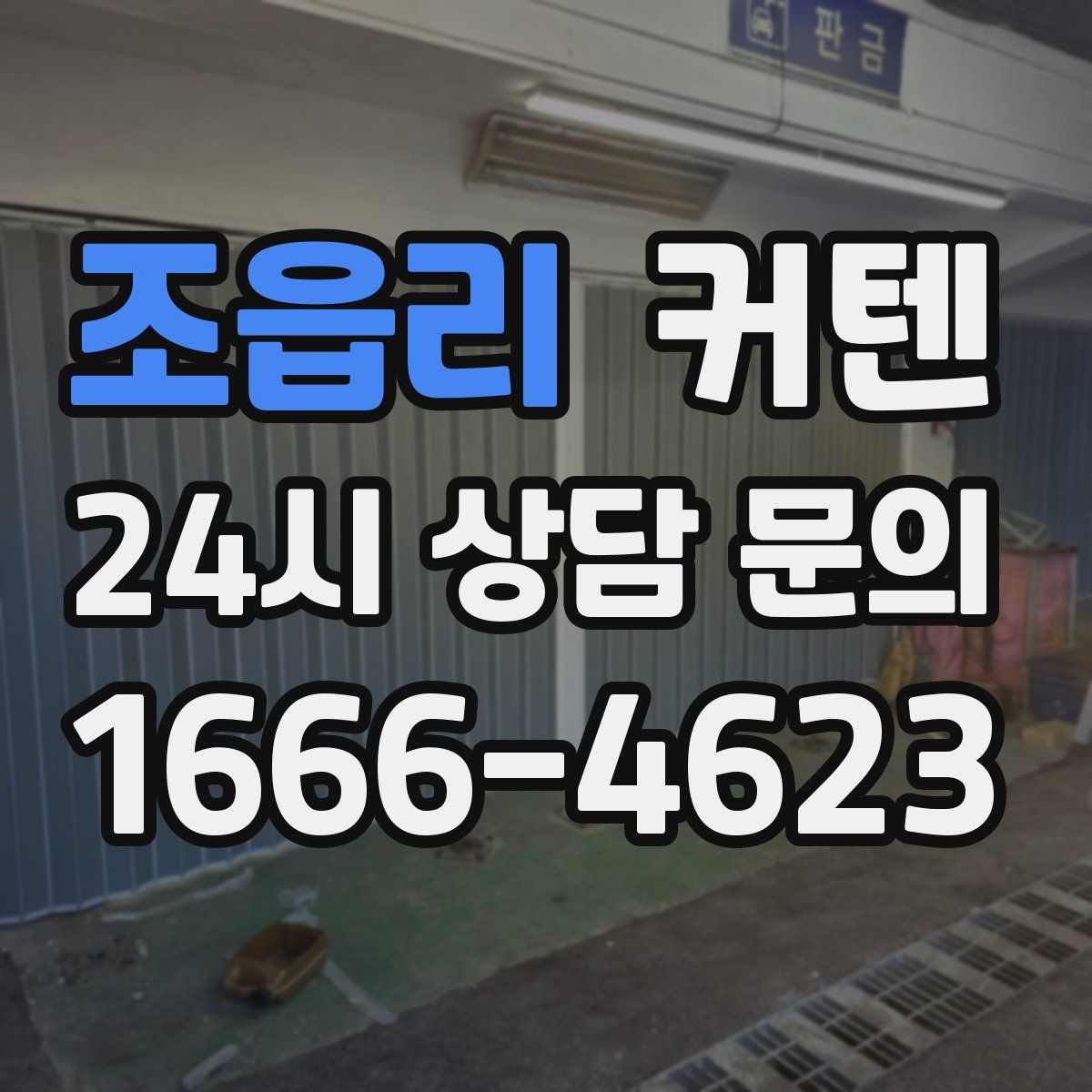 조읍리 커텐