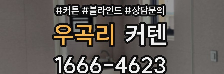 우곡리 커텐