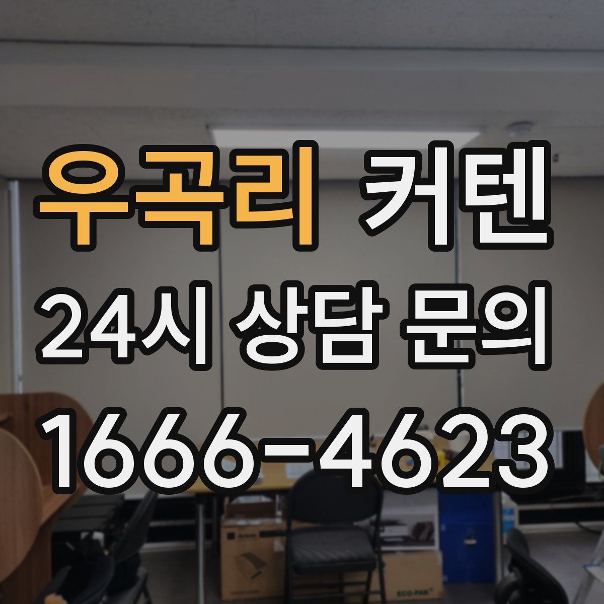 우곡리 커텐
