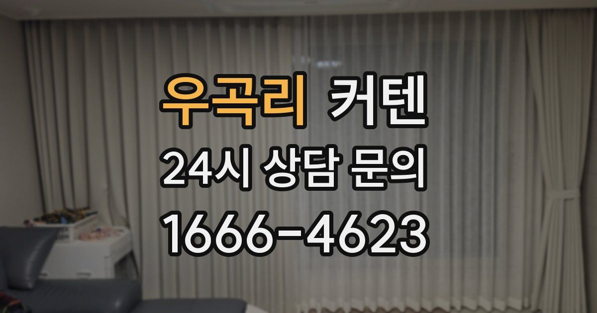 우곡리 커텐