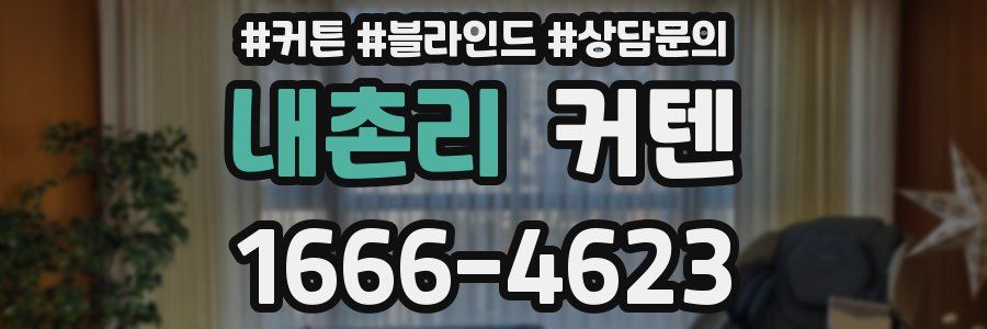 내촌리 커텐