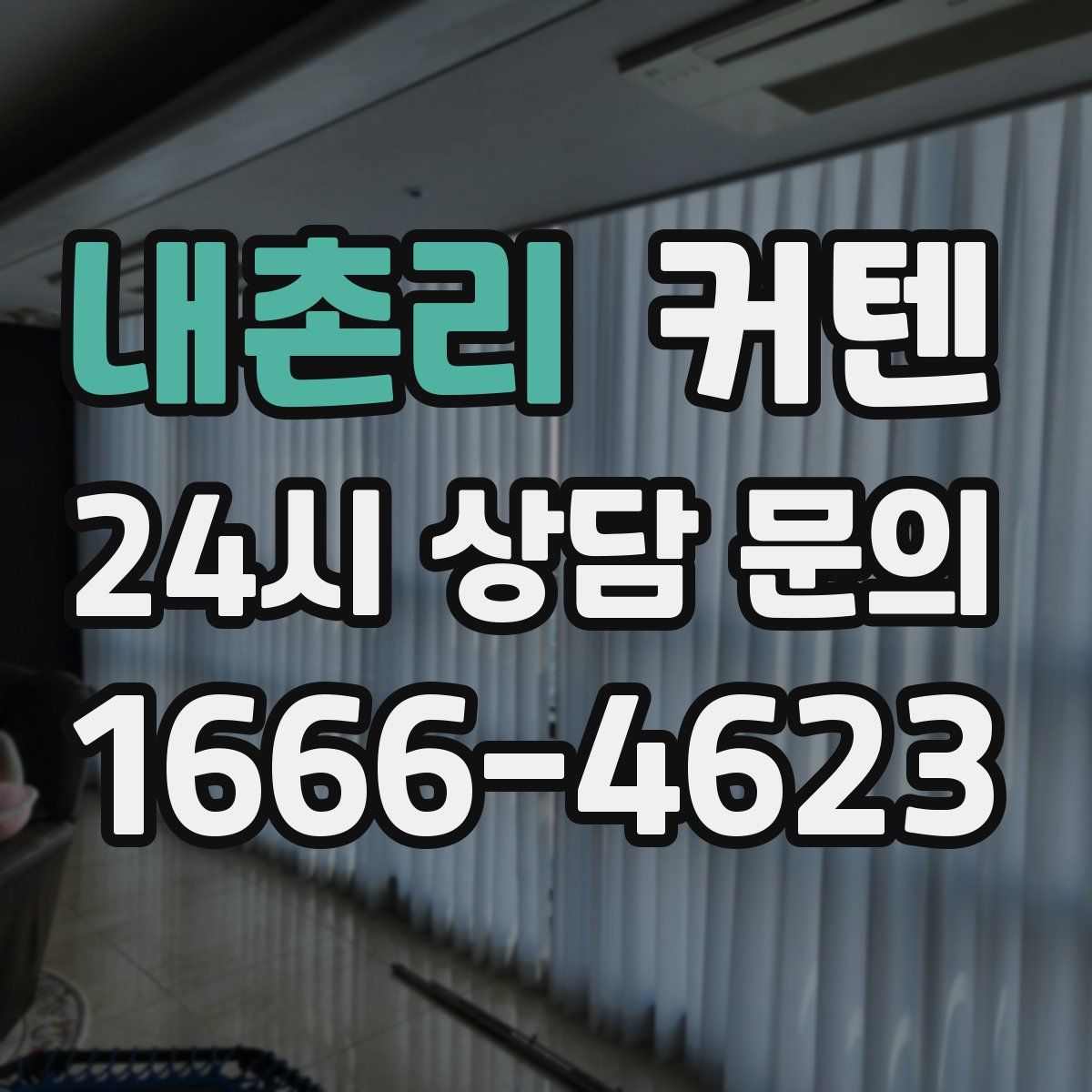 내촌리 커텐
