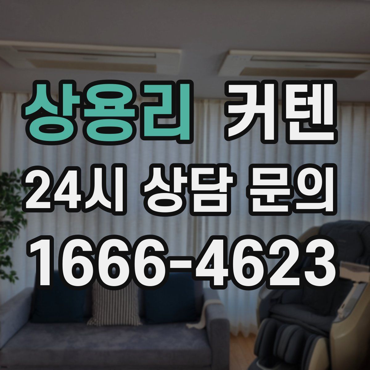 상용리 커텐