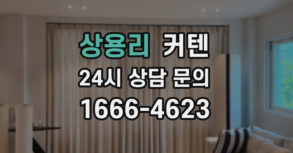 상용리 커텐