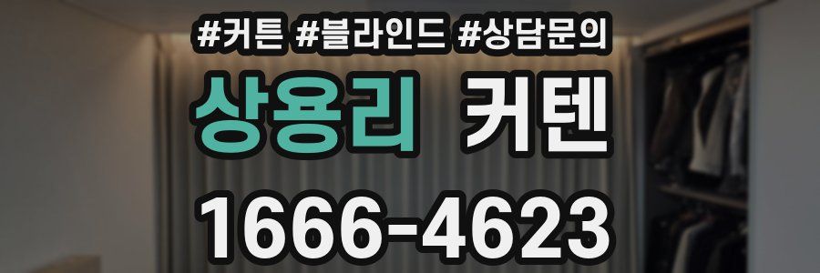 상용리 커텐
