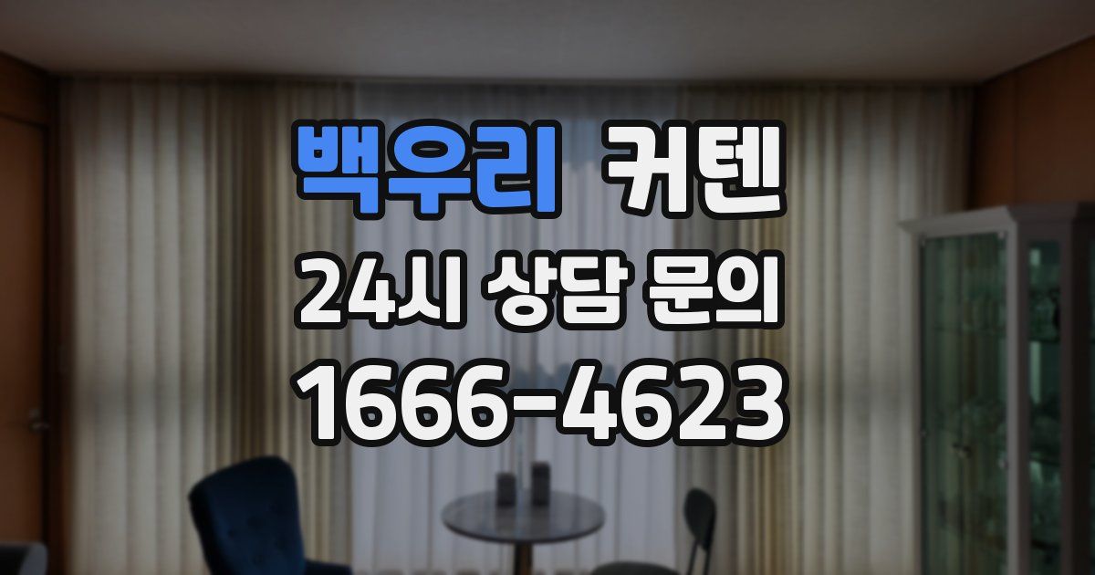 백우리 커텐