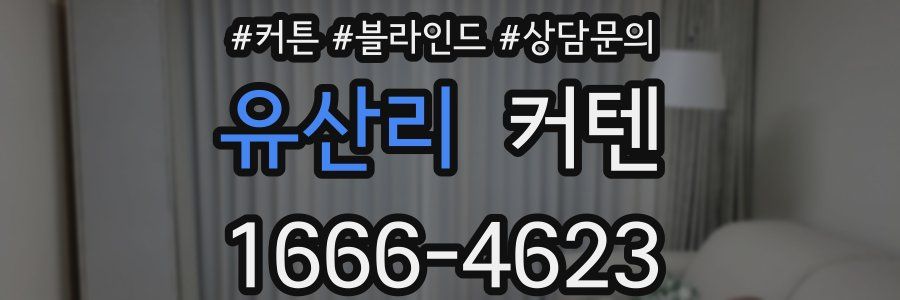 유산리 커텐