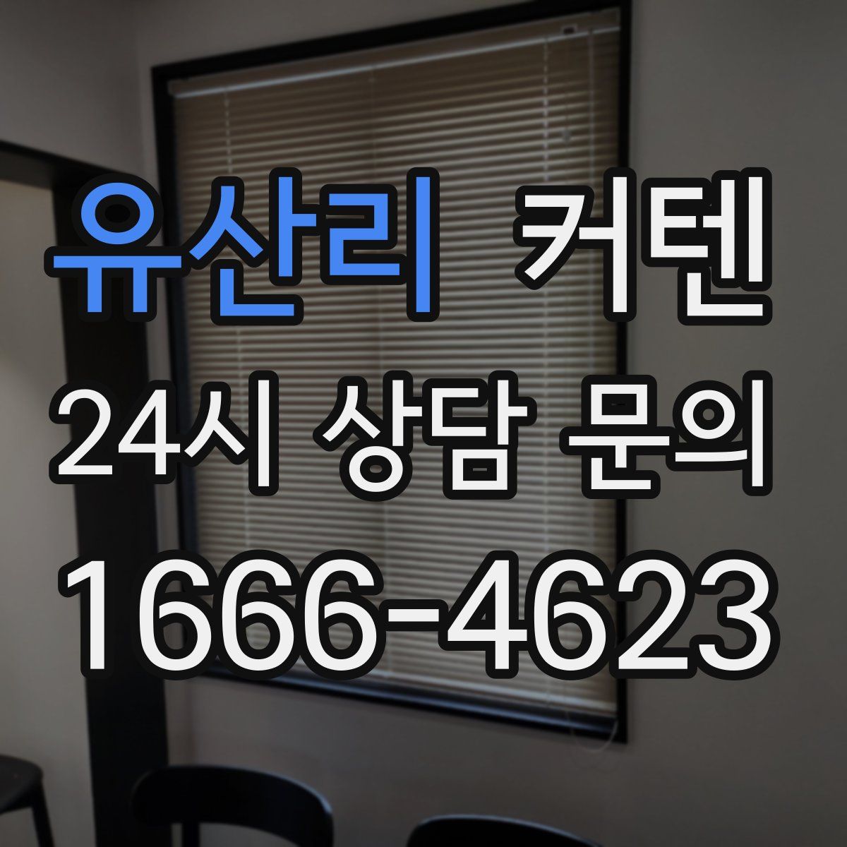 유산리 커텐