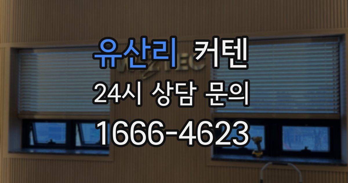 유산리 커텐
