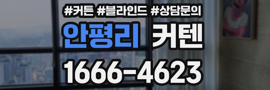 안평리 커텐
