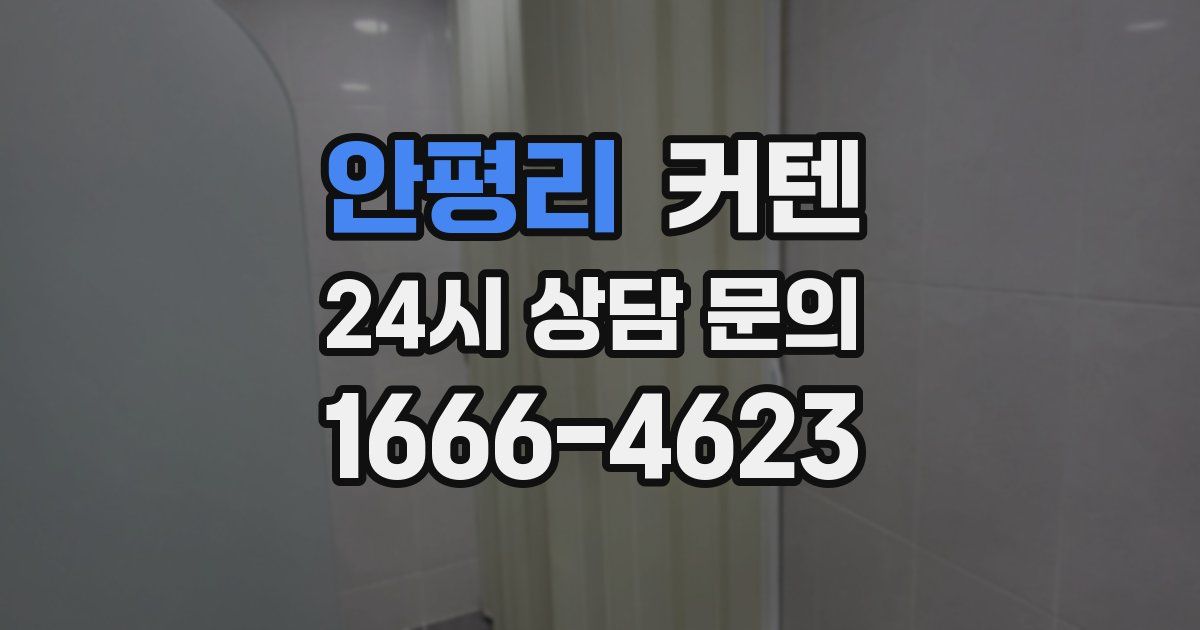 안평리 커텐