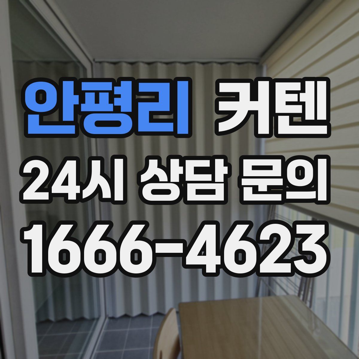 안평리 커텐