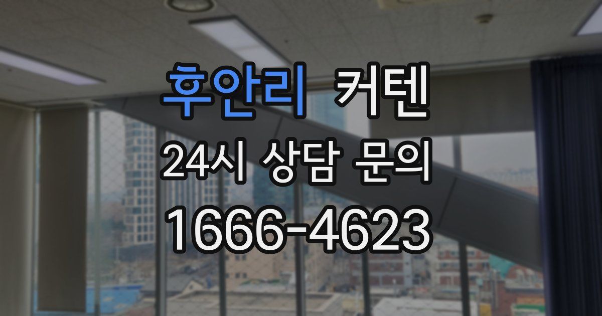 후안리 커텐