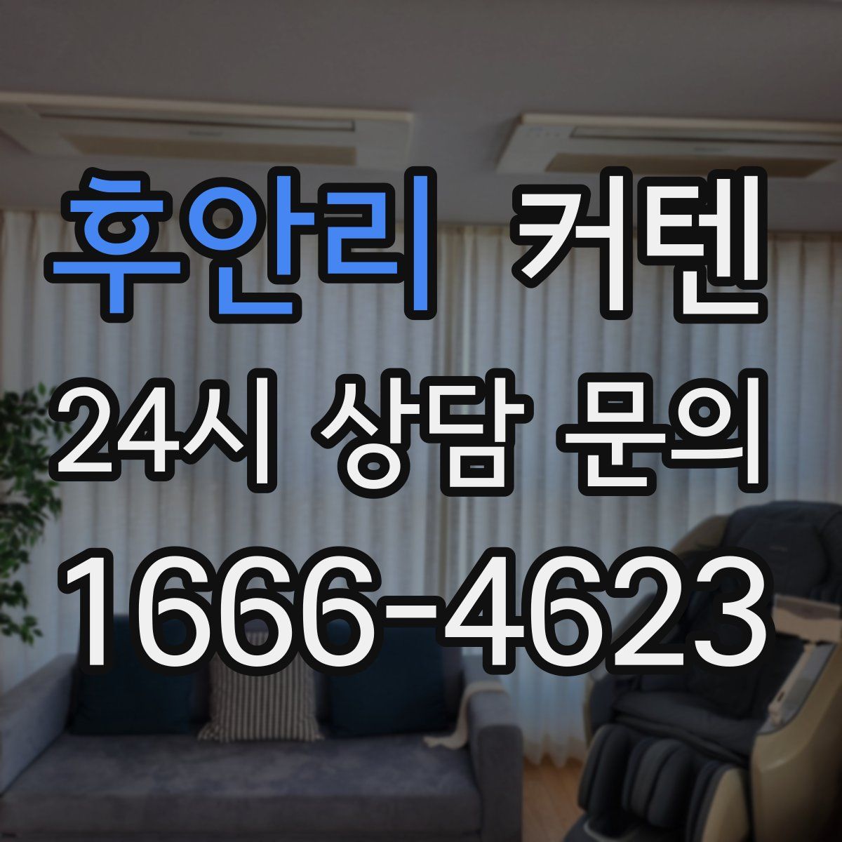 후안리 커텐