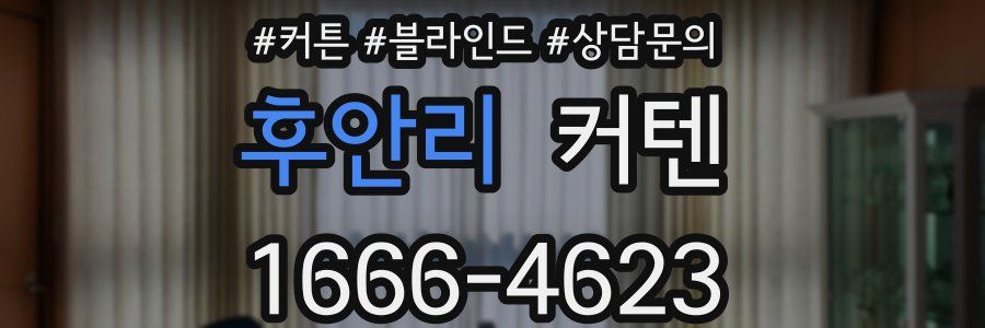 후안리 커텐