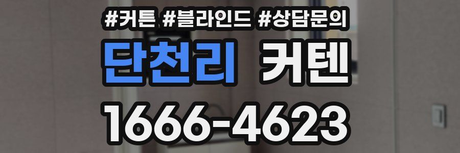 단천리 커텐