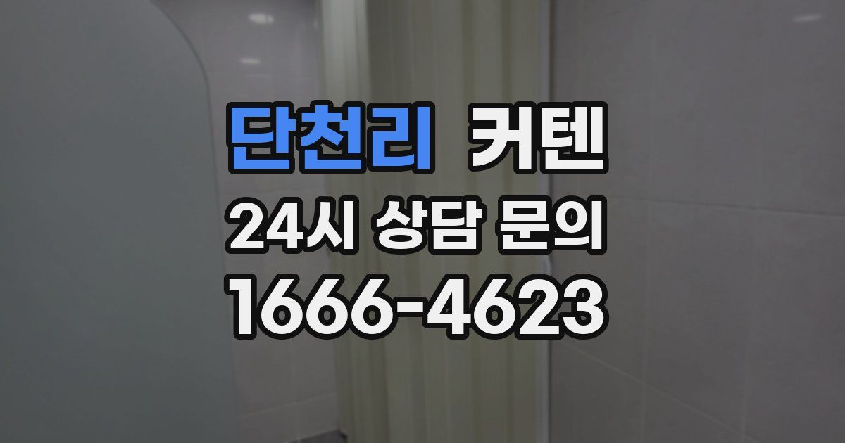 단천리 커텐