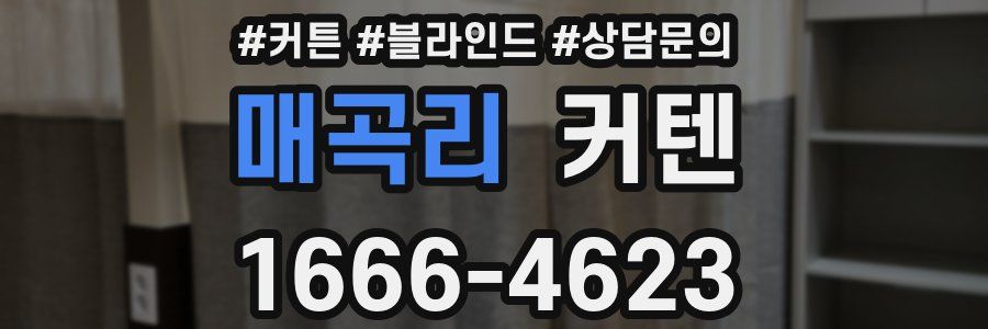 매곡리 커텐