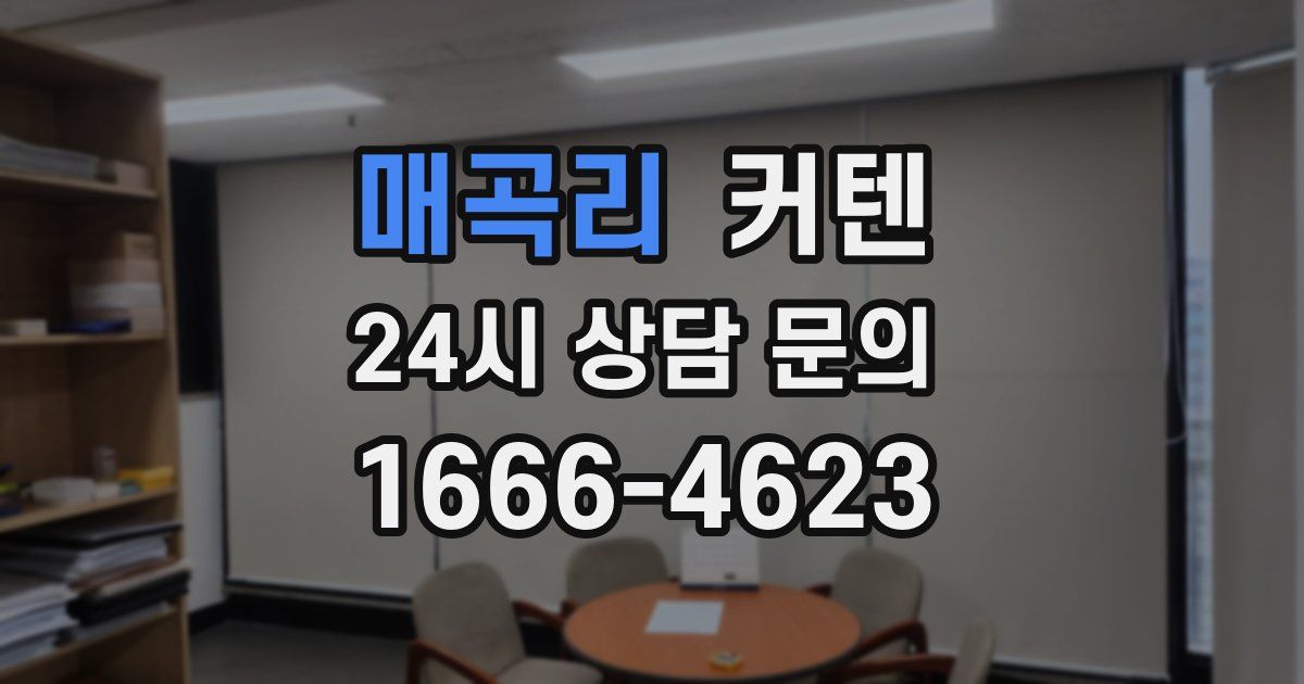 매곡리 커텐