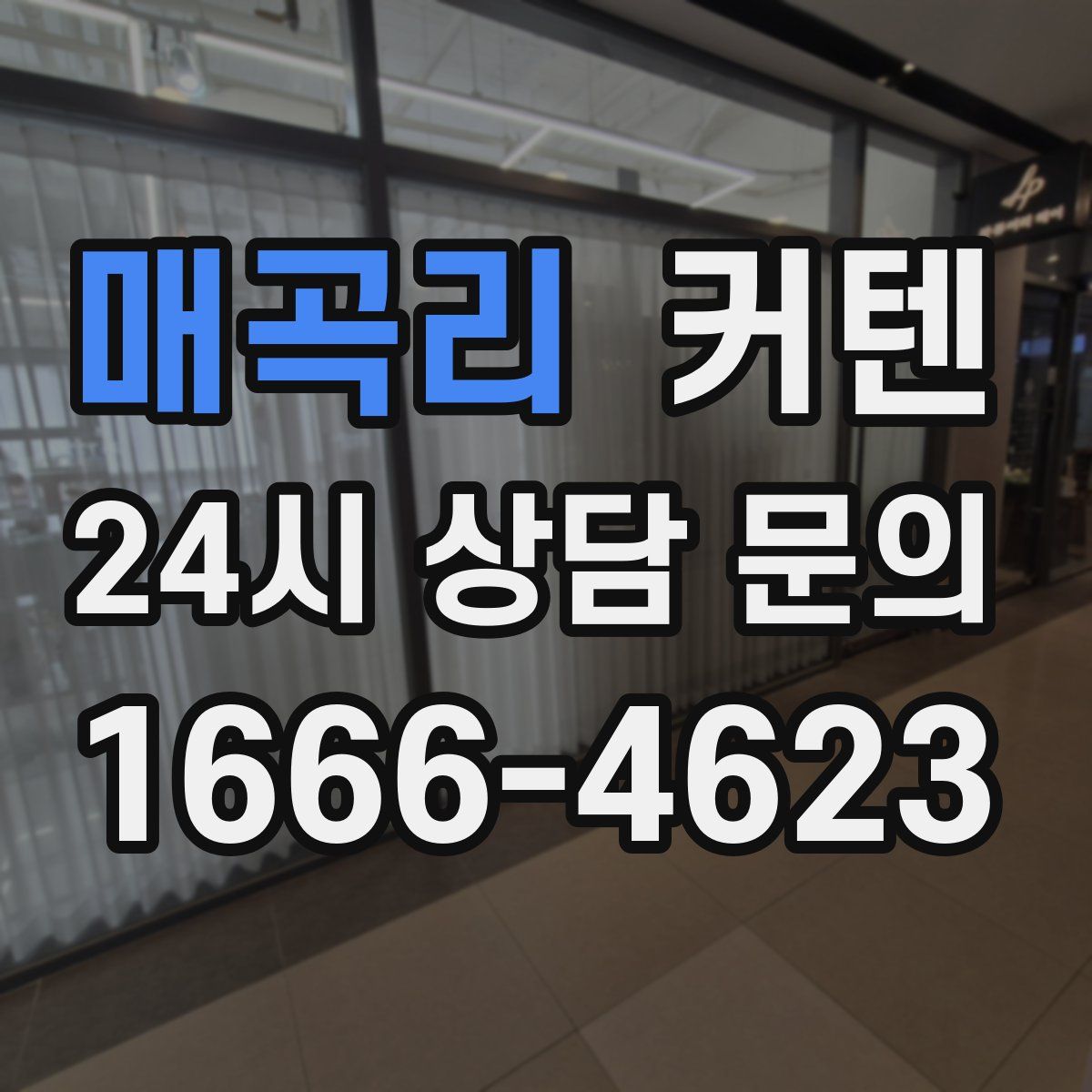 매곡리 커텐