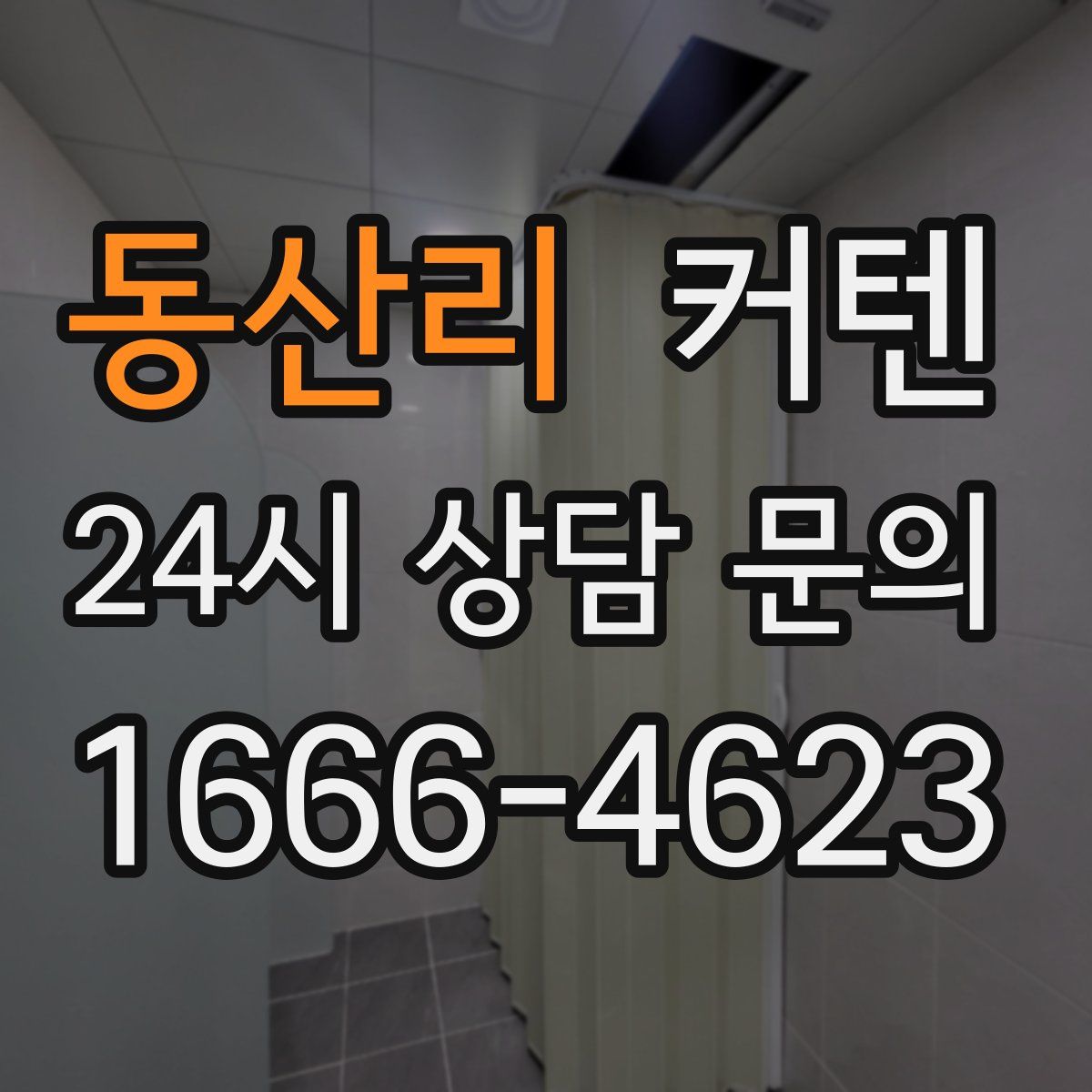 동산리 커텐
