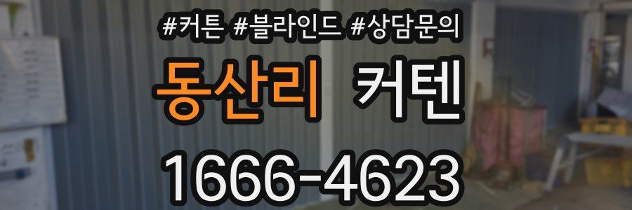 동산리 커텐