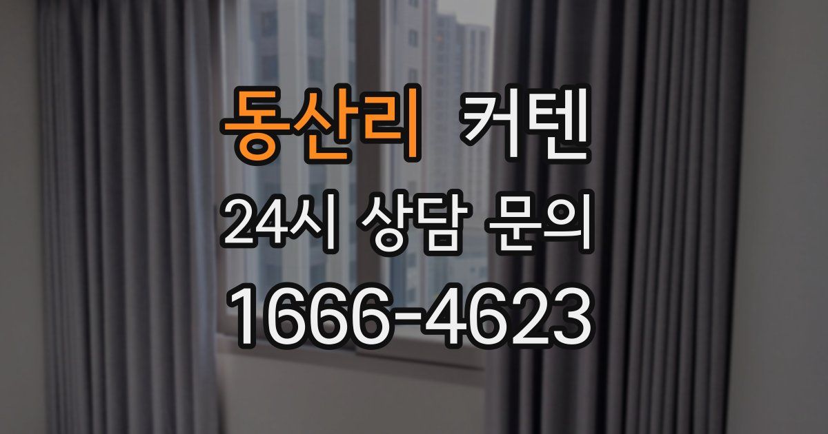 동산리 커텐