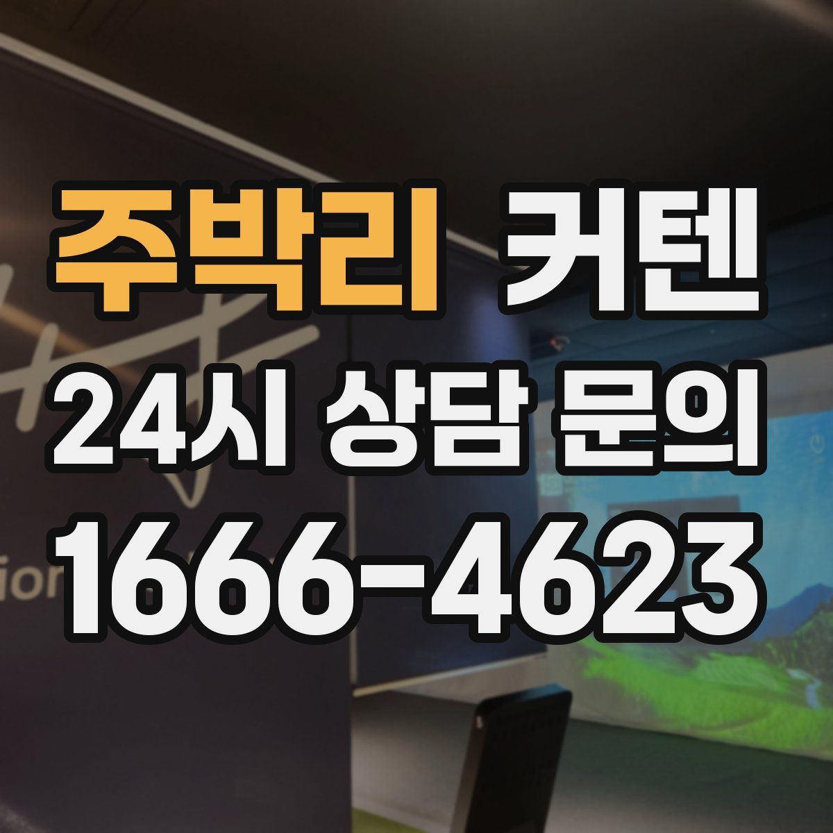 주박리 커텐