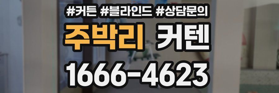 주박리 커텐