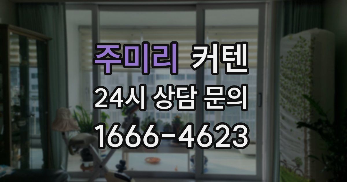 주미리 커텐