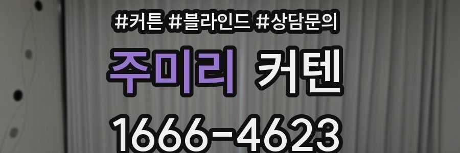 주미리 커텐