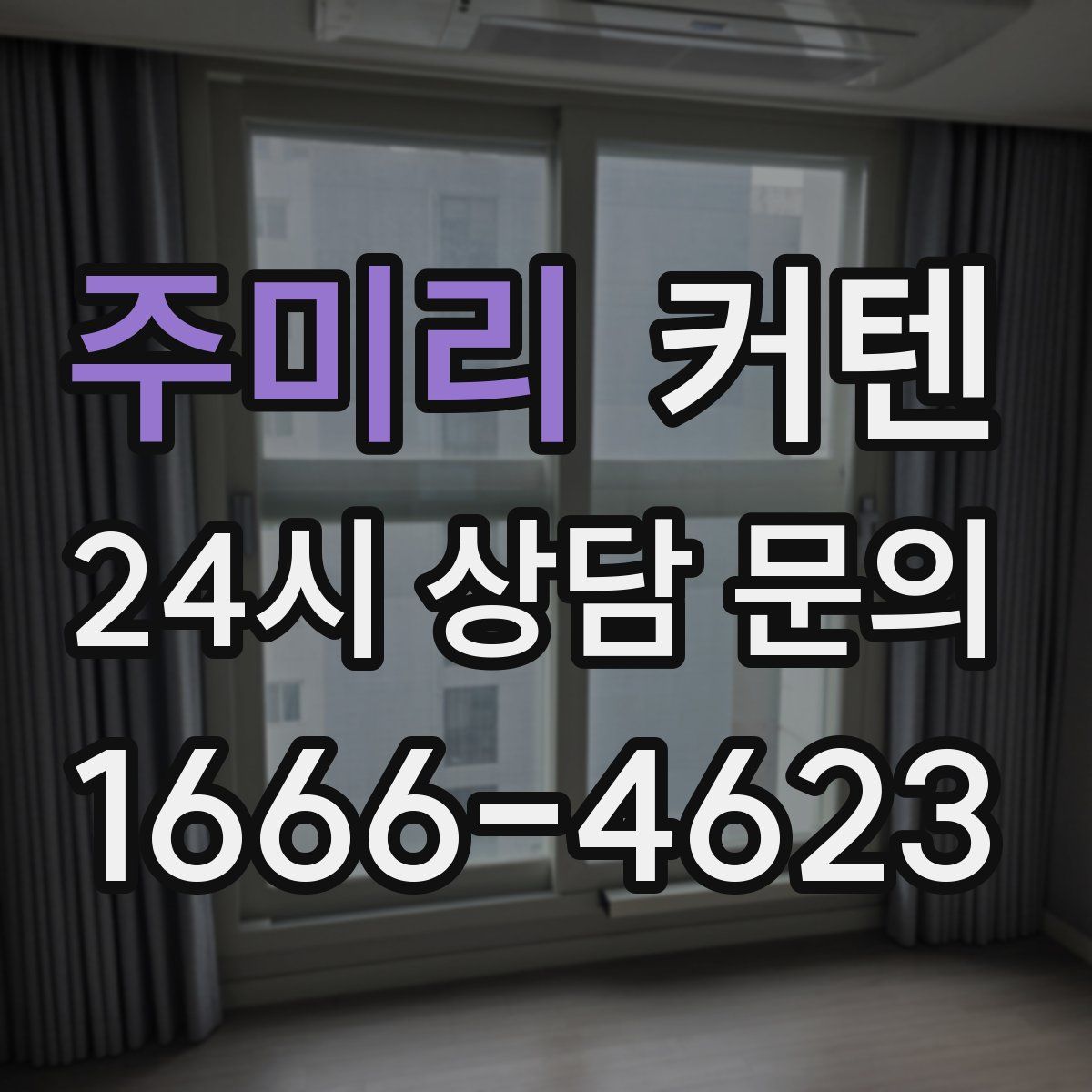주미리 커텐