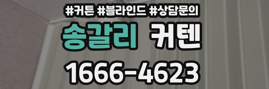 송갈리 커텐