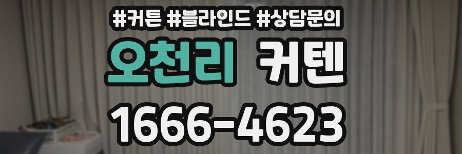 오천리 커텐