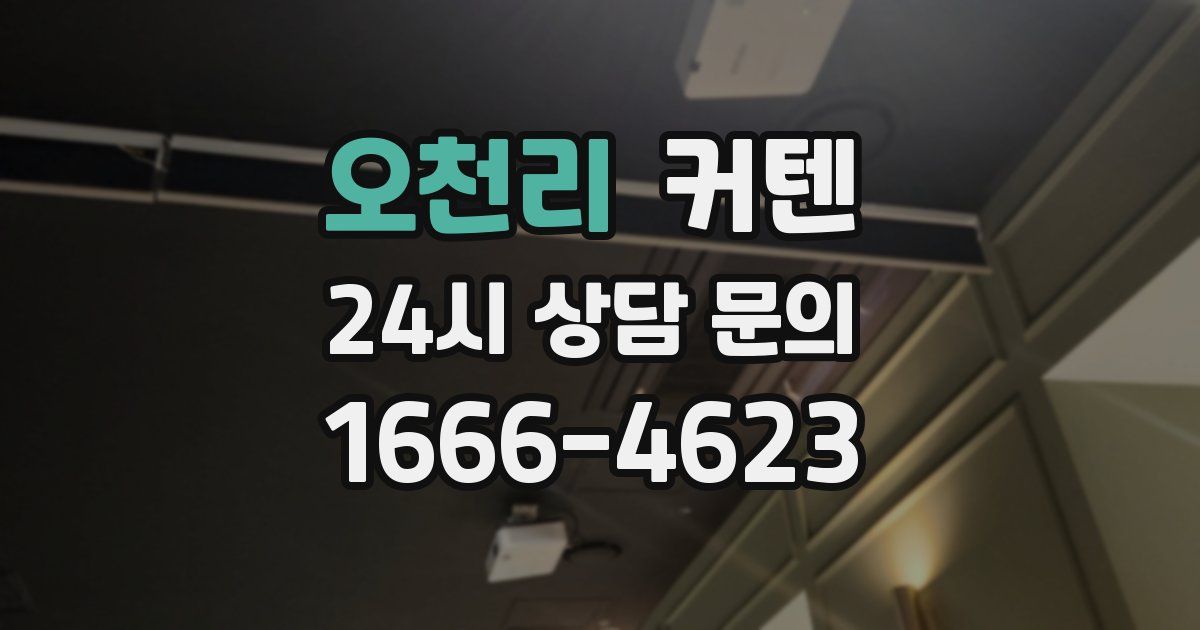 오천리 커텐
