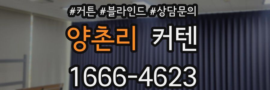 양촌리 커텐