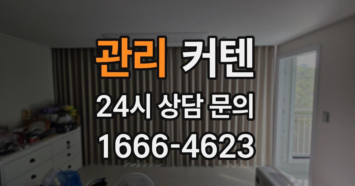 관리 커텐