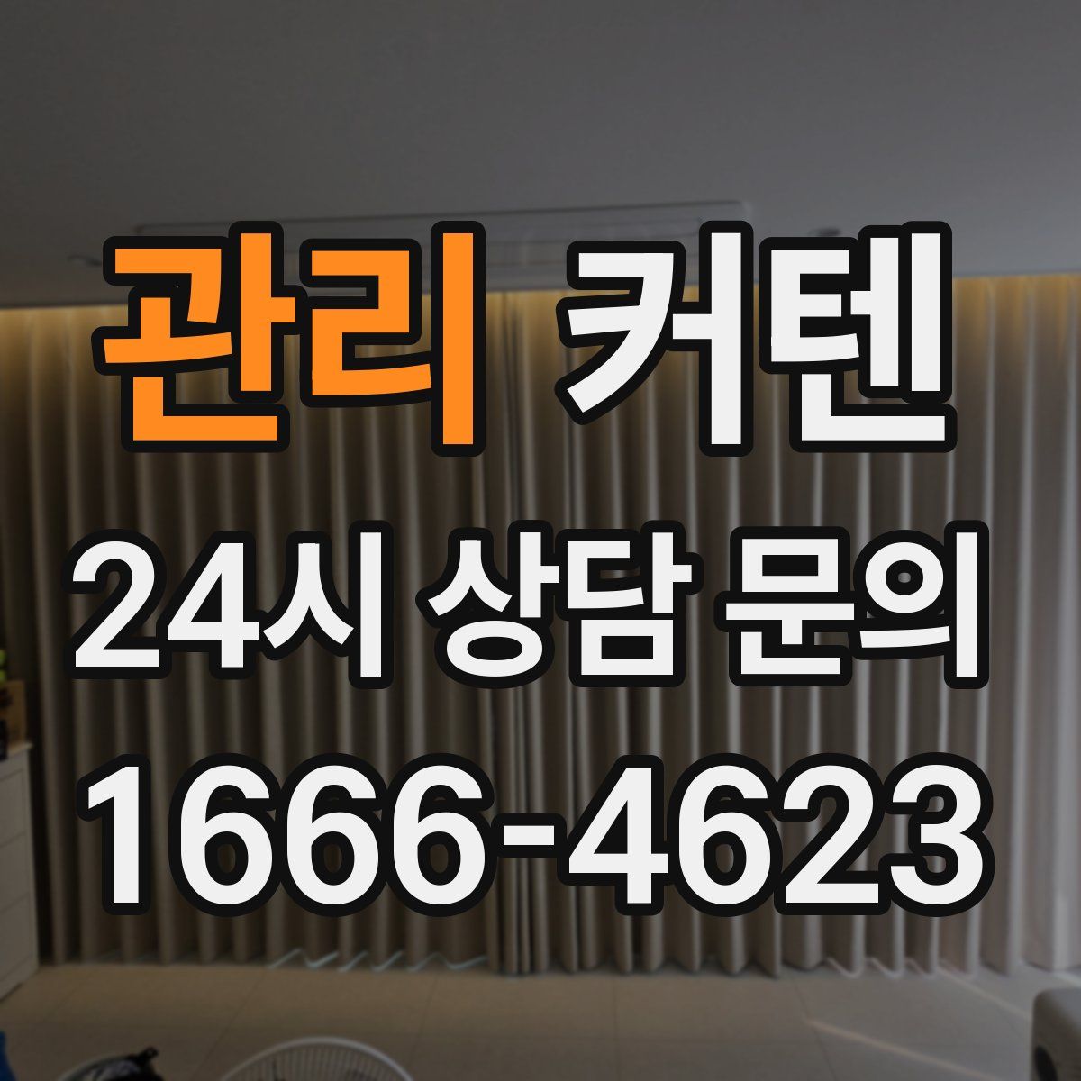 관리 커텐