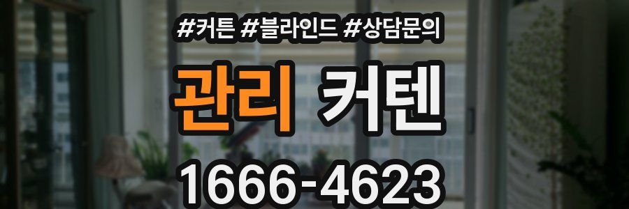 관리 커텐