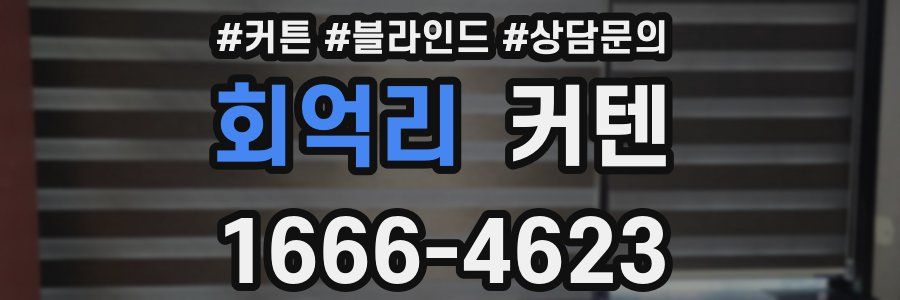 회억리 커텐