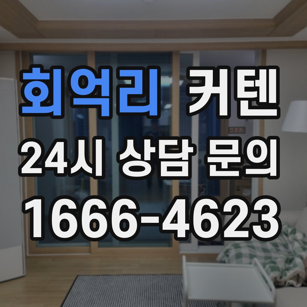 회억리 커텐