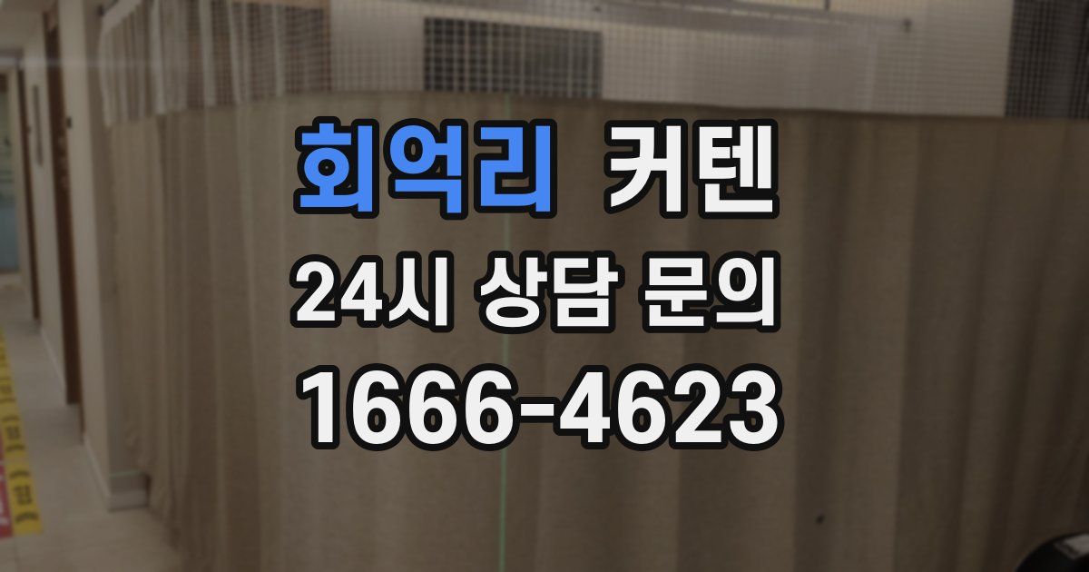 회억리 커텐