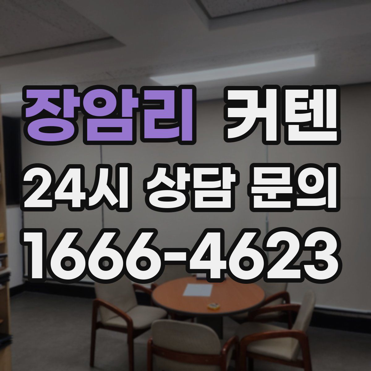 장암리 커텐